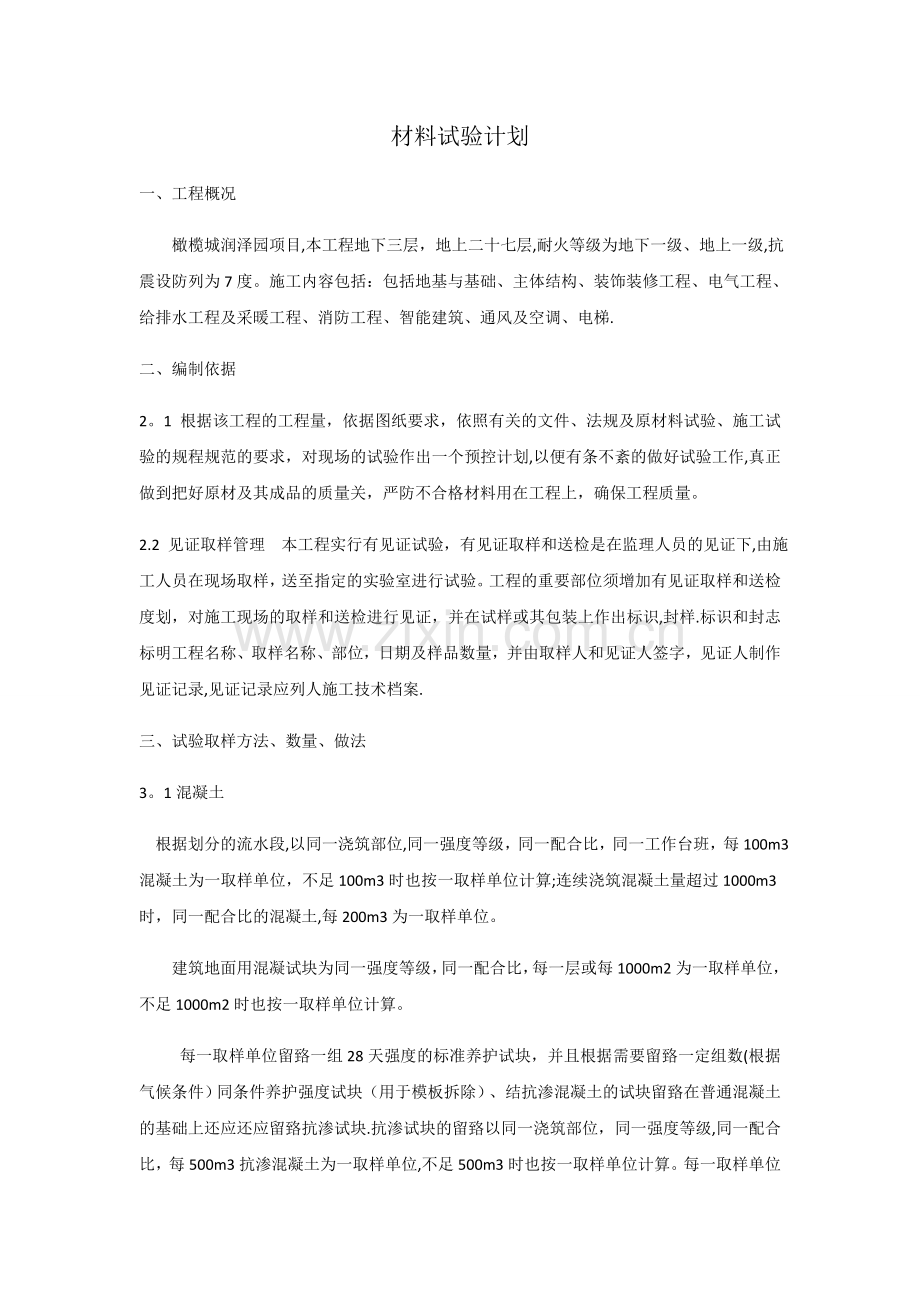 材料试验计划.doc_第1页