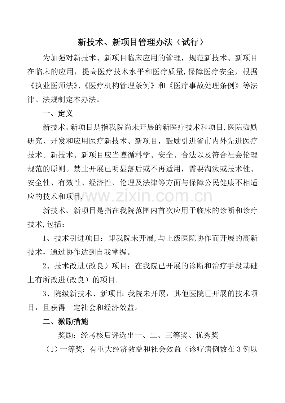 新技术、新项目管理办法(试行).doc_第1页