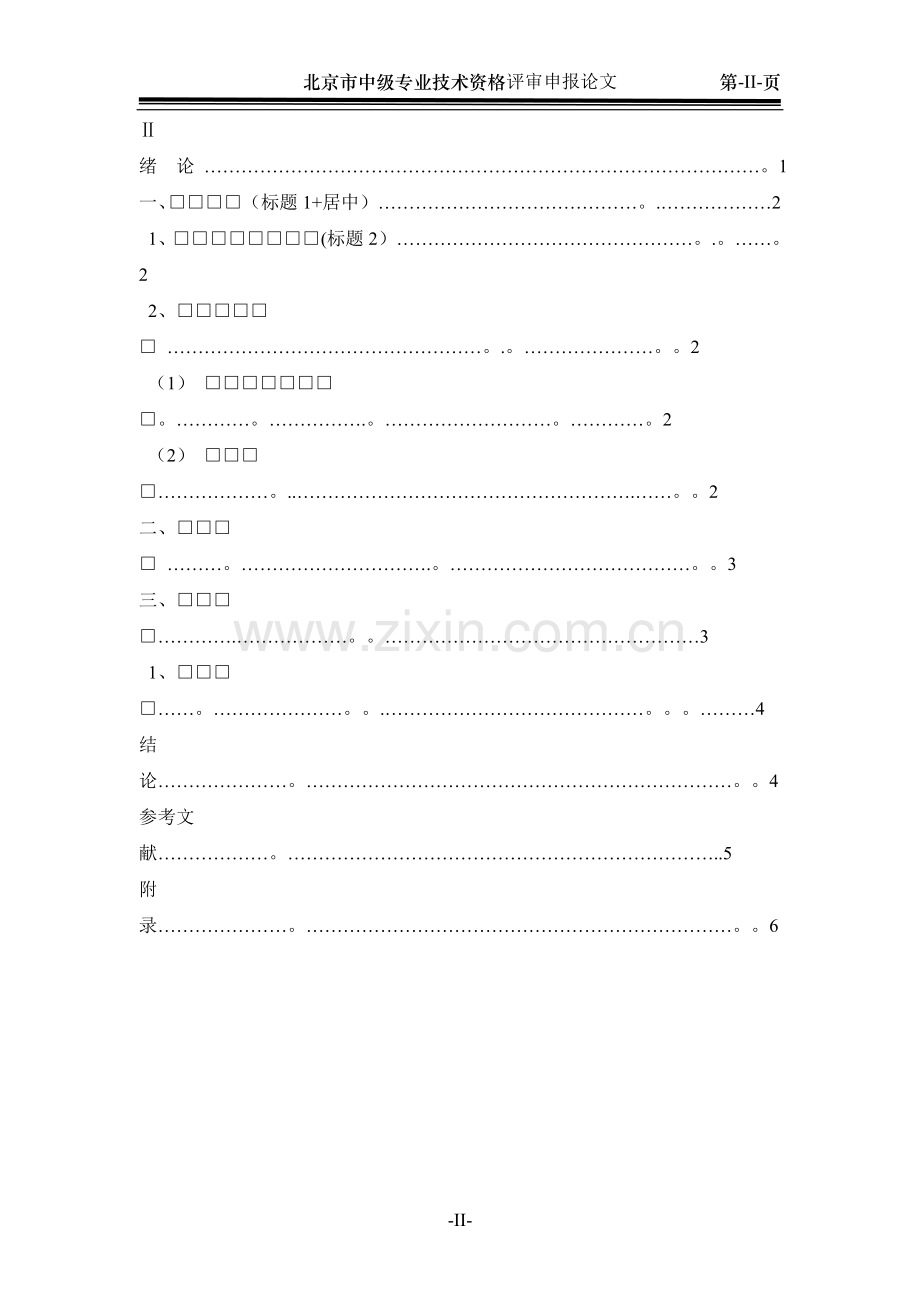 中级职称论文要求.doc_第2页