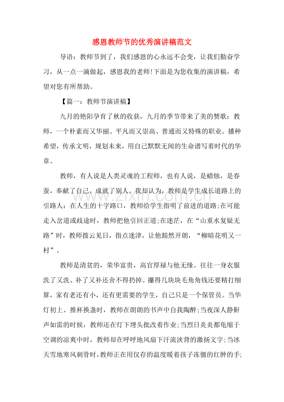 感恩教师节的优秀演讲稿范文.doc_第1页