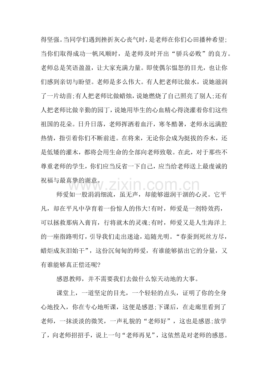 感恩教师节的优秀演讲稿范文.doc_第3页