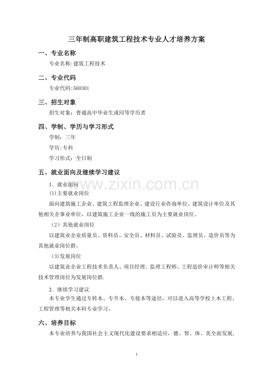 三年制高职建筑工程技术专业人才培养方案.doc_第1页