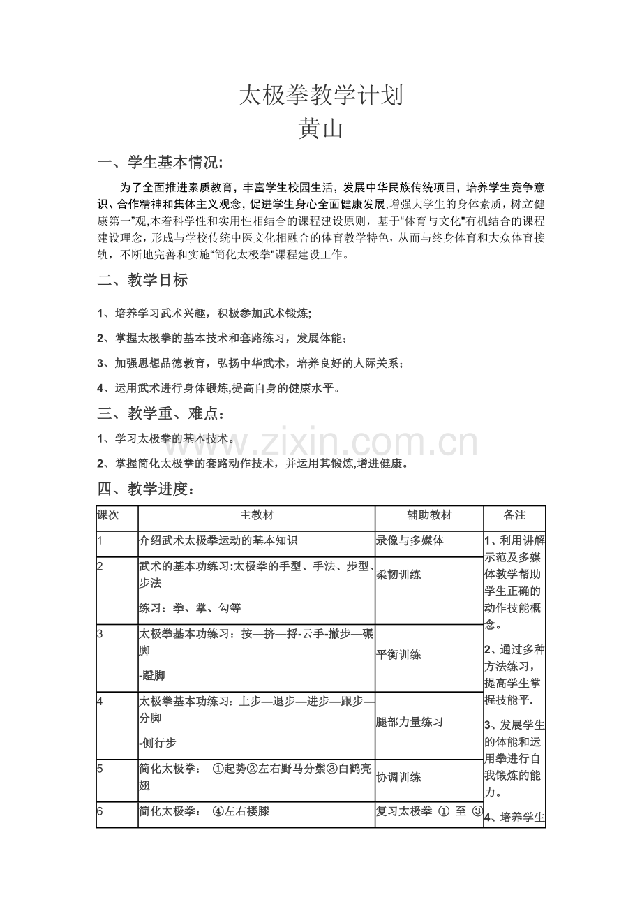 太极拳教学计划.doc_第1页