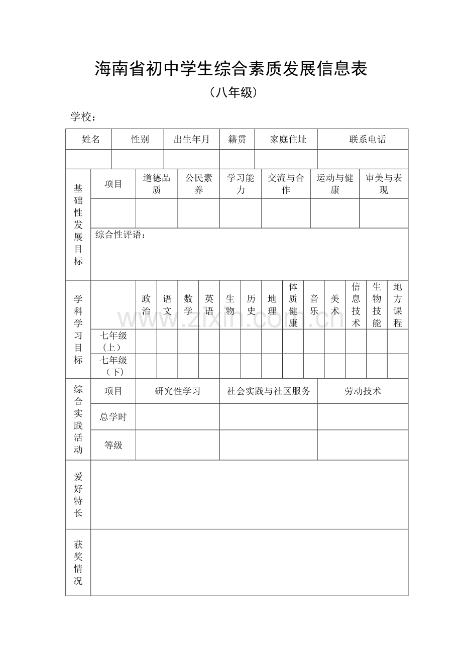 海南省初中学生综合素质发展信息表.doc_第1页