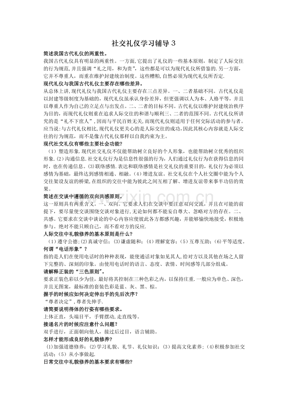 电大社交礼仪试题简答题答案.doc_第1页