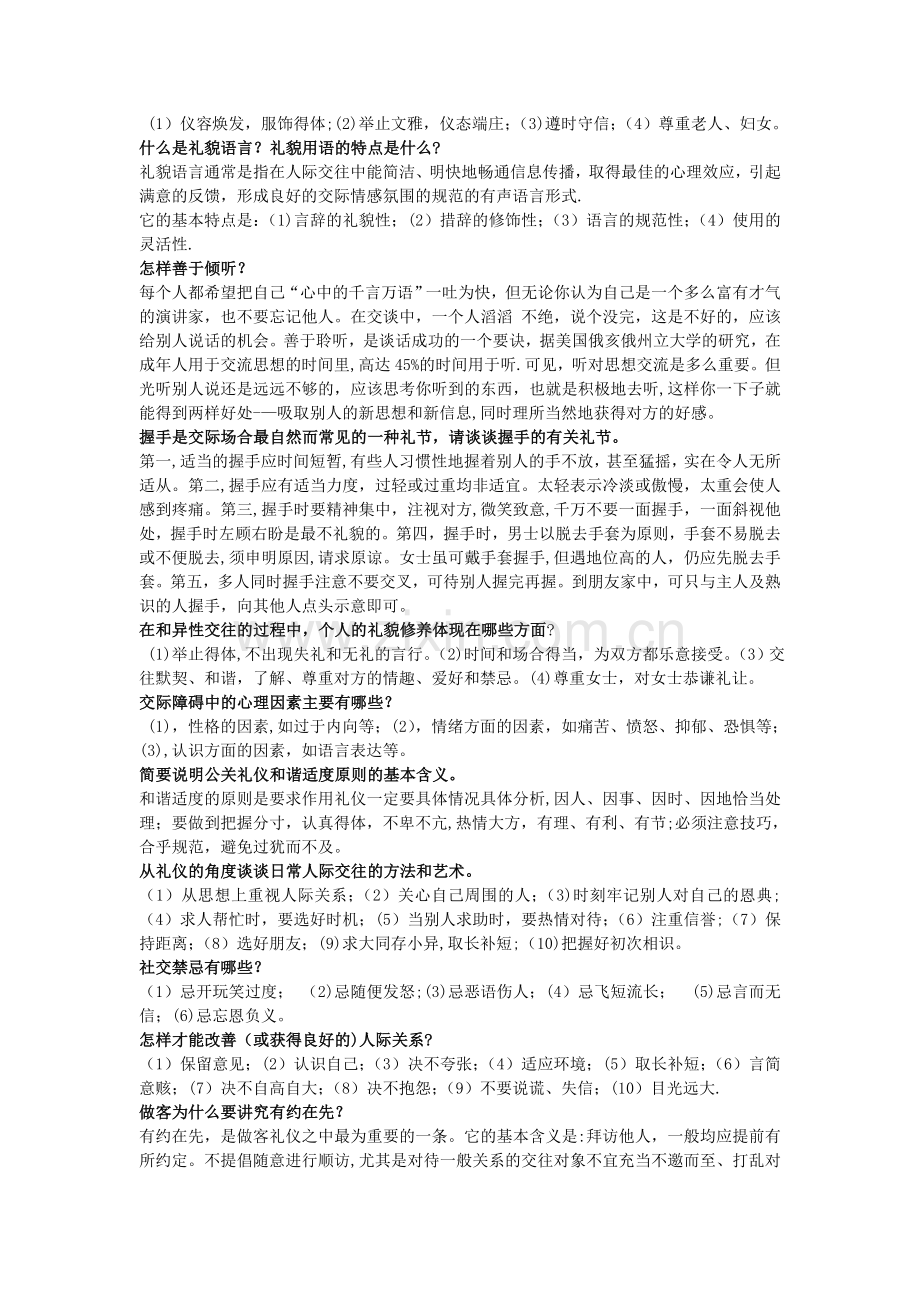 电大社交礼仪试题简答题答案.doc_第2页