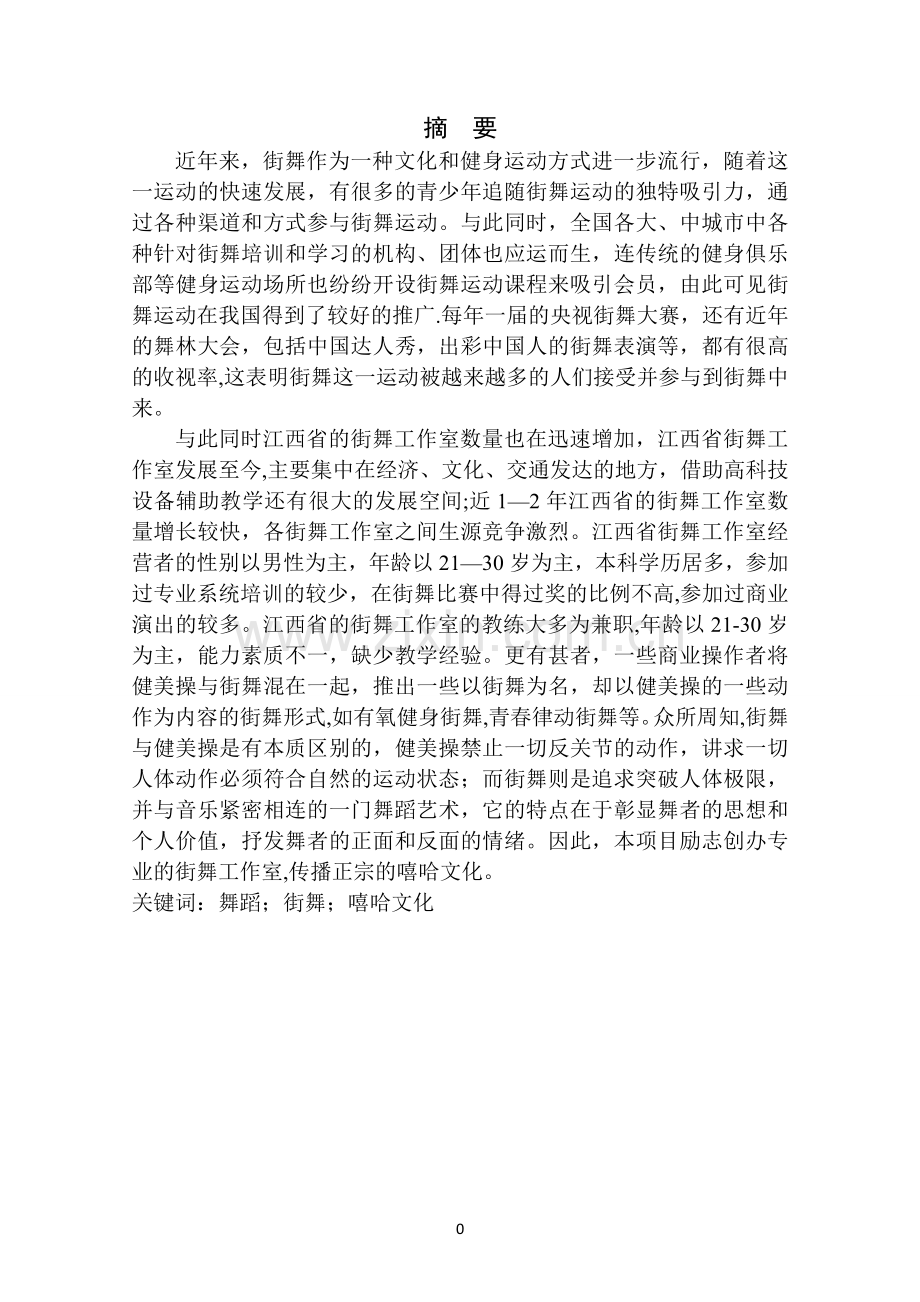 街舞商业计划书.doc_第2页