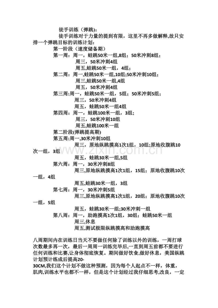 弹跳训练计划.doc_第1页