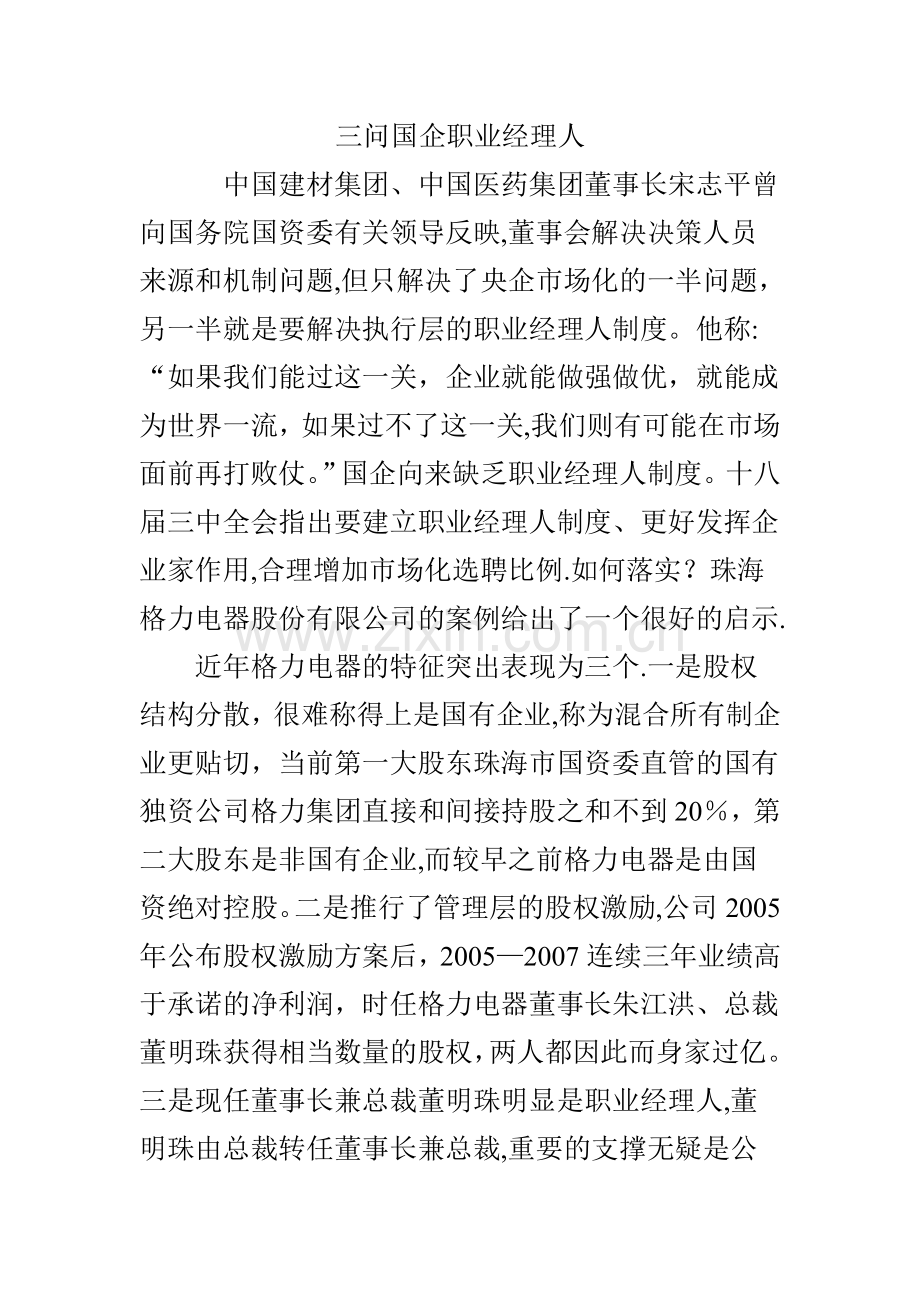 三问国企职业经理人.doc_第1页