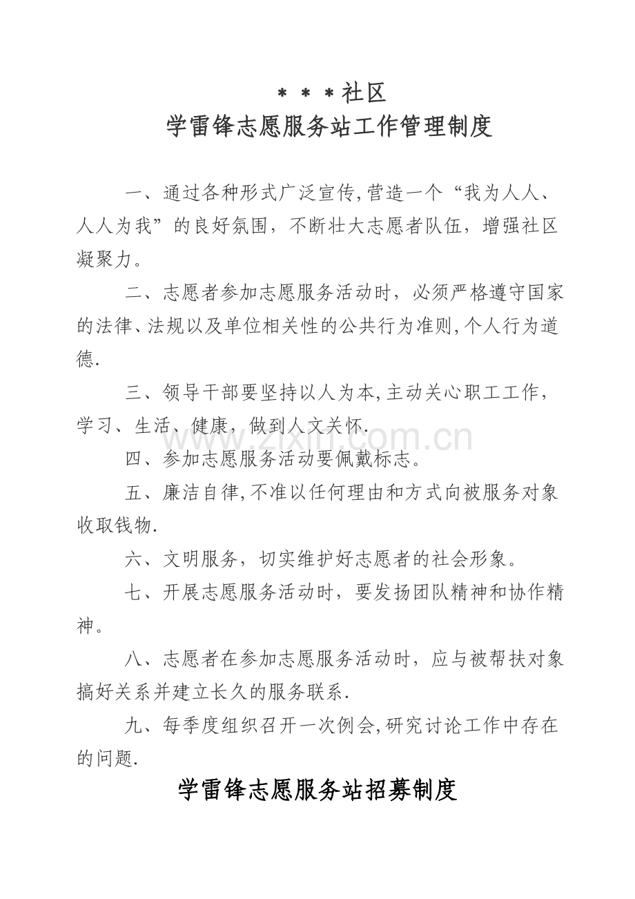 社区学雷锋志愿服务站工作管理制度(打印版).docx_第1页