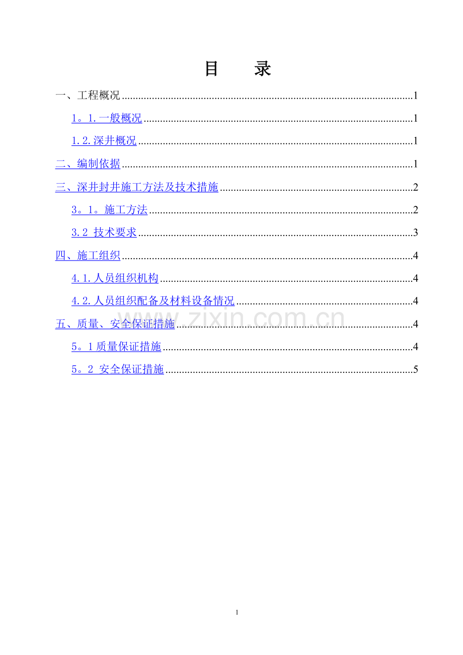 深井封井方案(4.12).doc_第2页