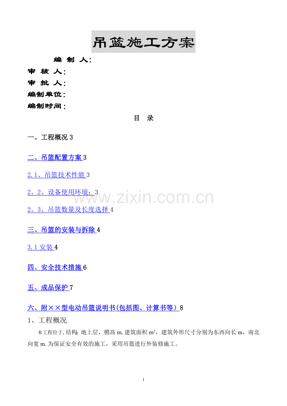 某住宅外用吊篮施工方案.doc_第1页