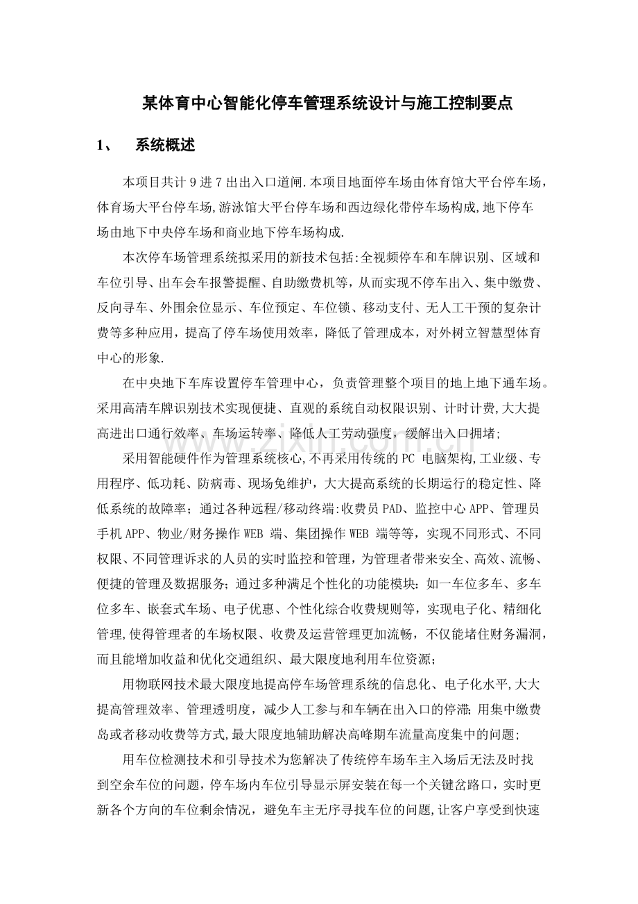 智能化停车管理系统设计与施工控制要点.docx_第1页