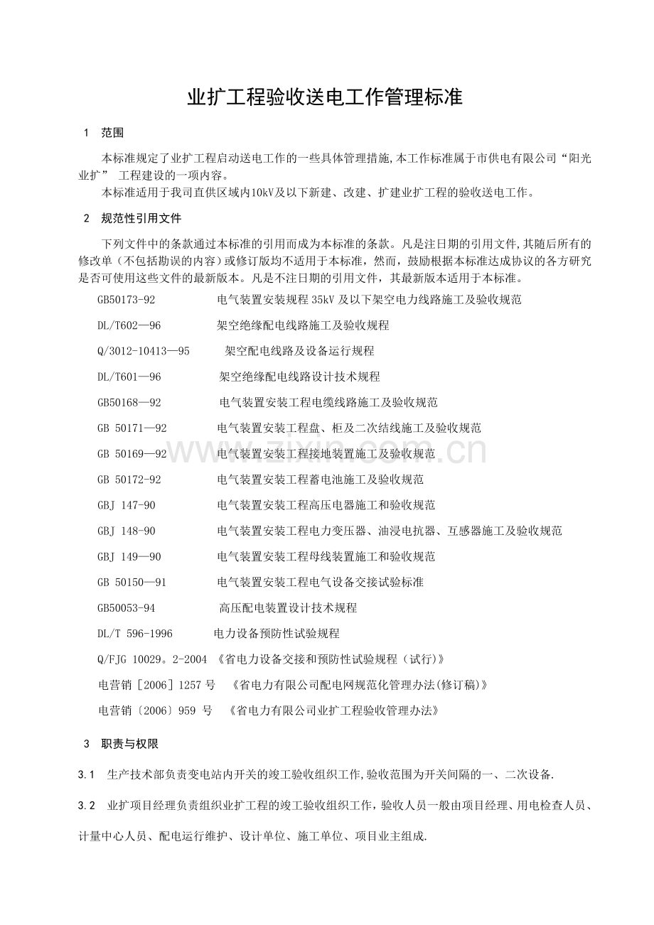 业扩工程验收送电工作管理标准.doc_第1页