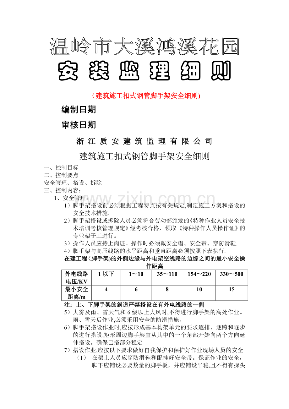 建筑施工扣式钢管脚手架安全细则.doc_第1页