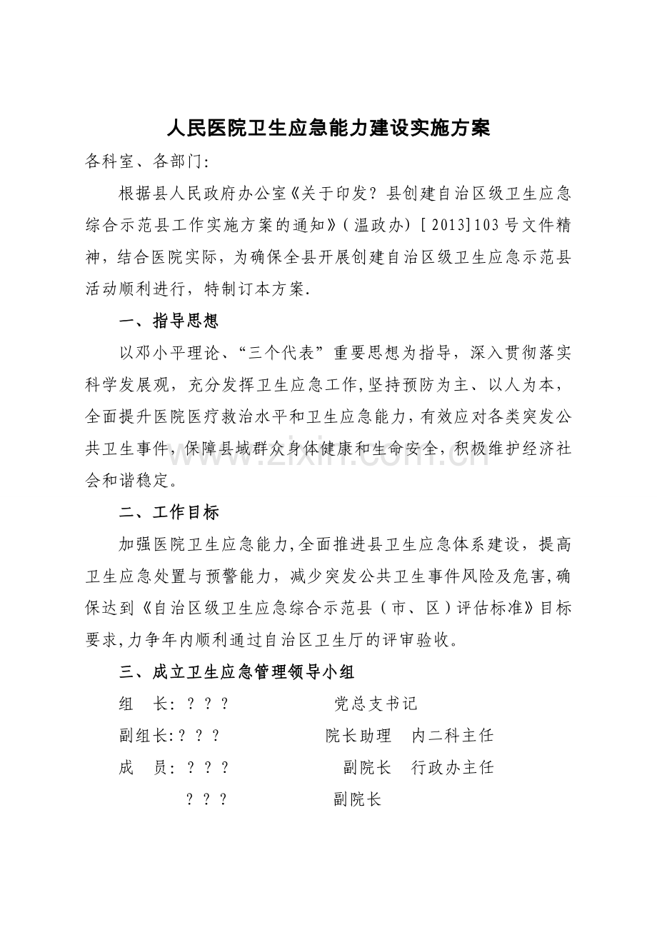 人民医院卫生应急能力建设实施方案.doc_第1页