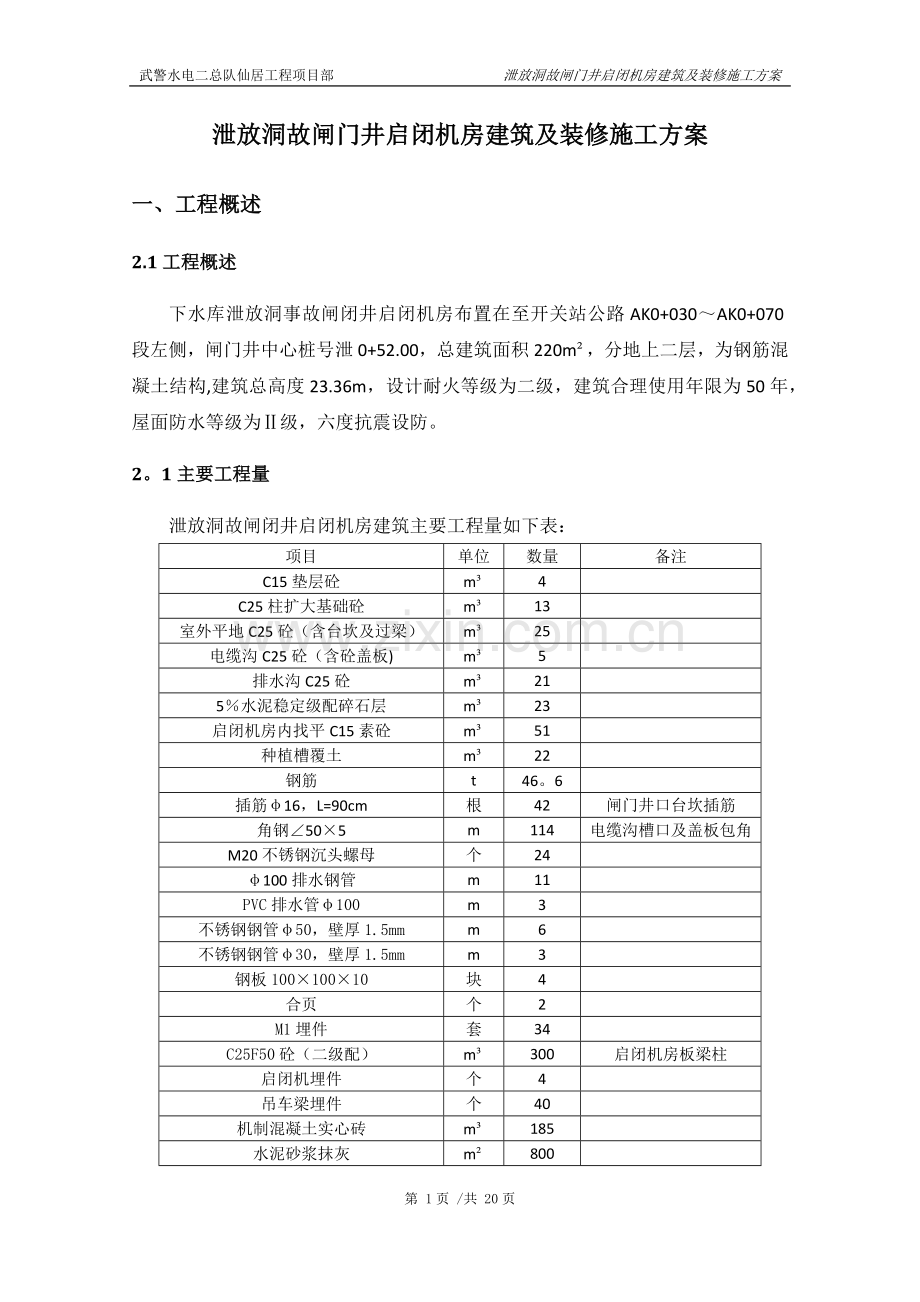 泄放洞故闸门井启闭机房建筑及装修施工方案.doc_第1页