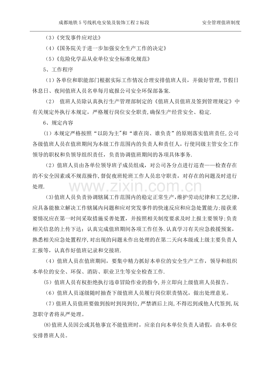 安全管理值班制度.doc_第2页