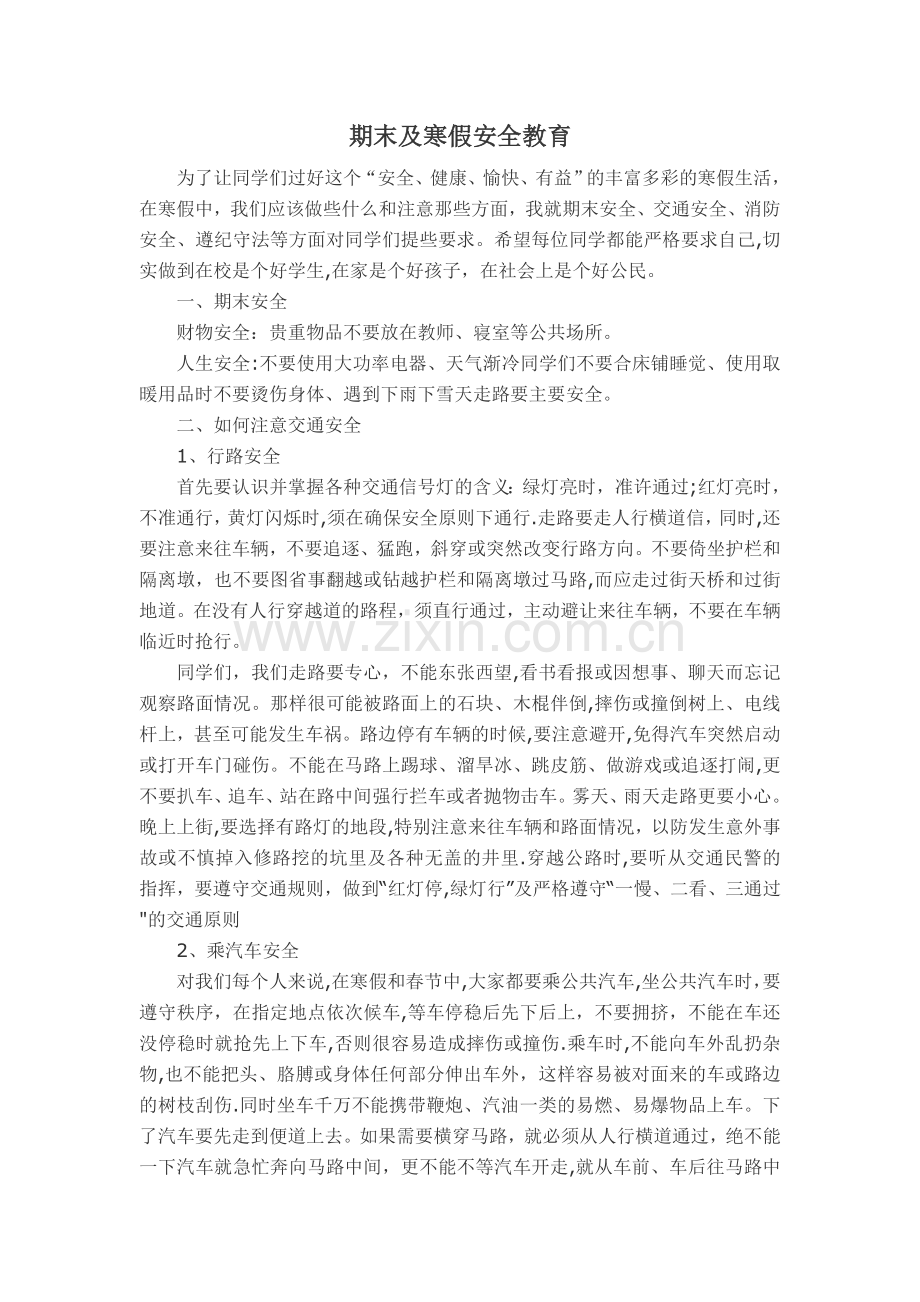 期末及寒假安全教育教案.doc_第1页