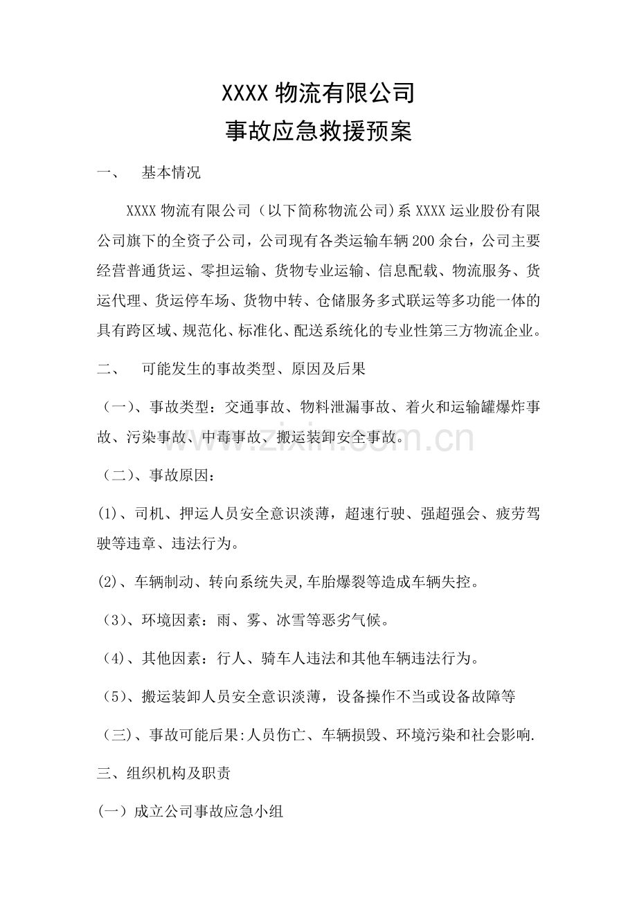 物流有限公司事故应急救援预案.docx_第1页