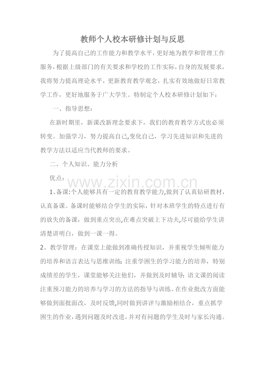 教师个人校本研修计划与反思.doc_第1页