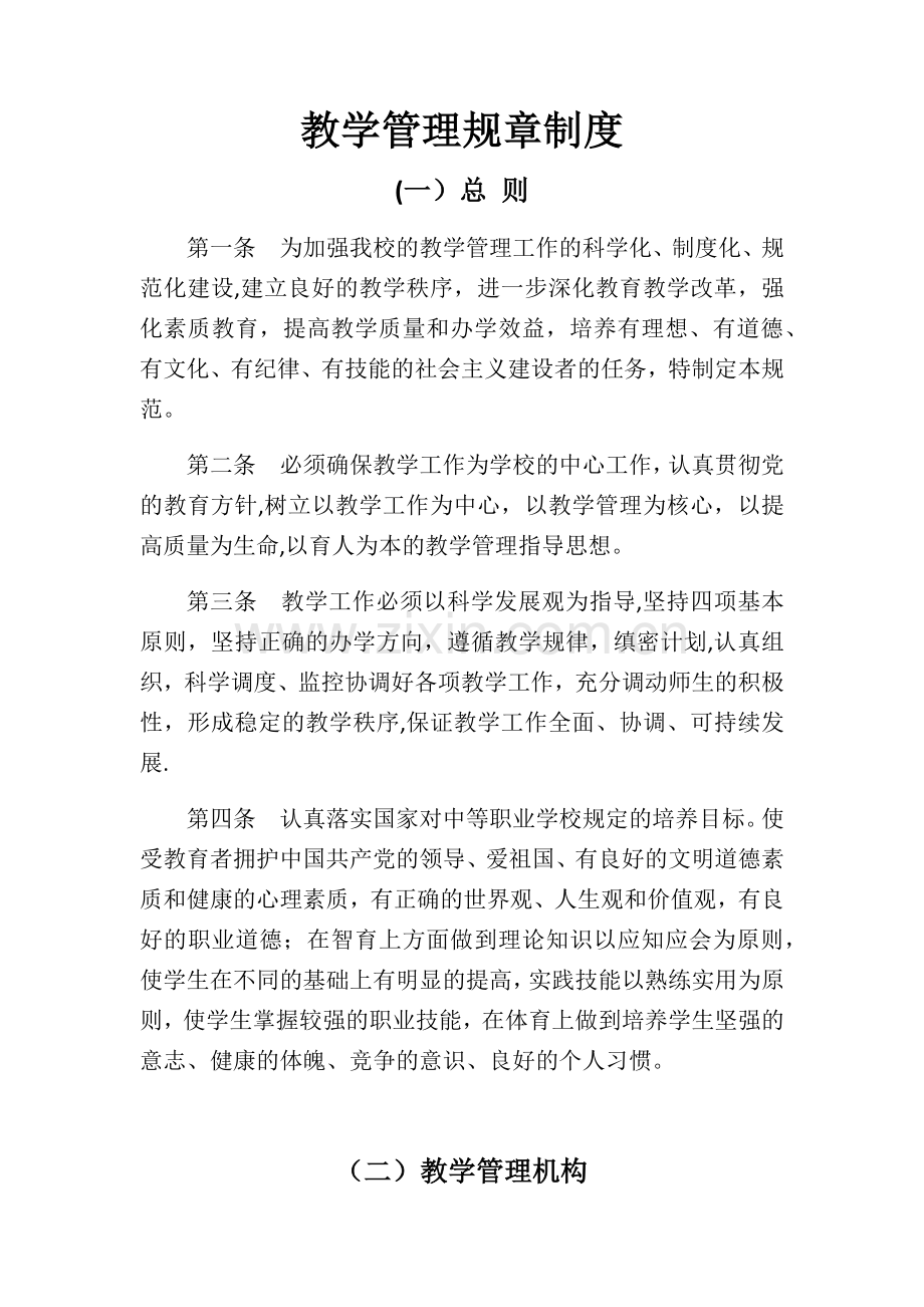 教学管理规章制度(教学质量监督体系).docx_第1页