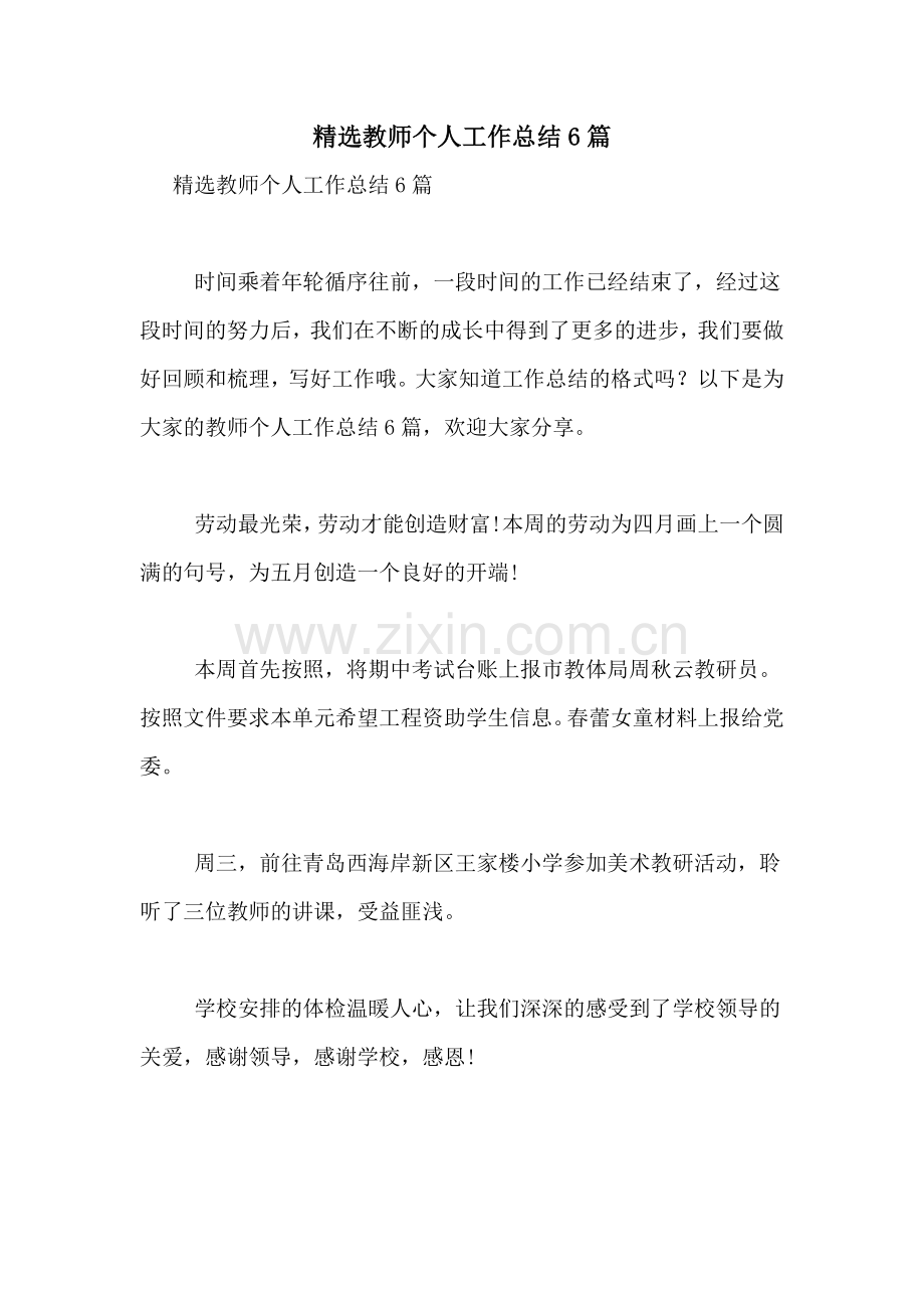 精选教师个人工作总结6篇.doc_第1页