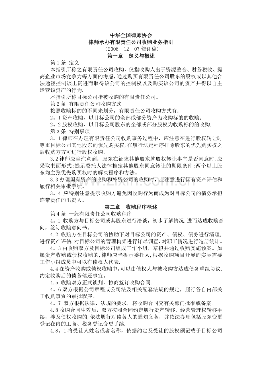 中华全国律师协会律师承办有限责任公司收购业务指引.doc_第1页