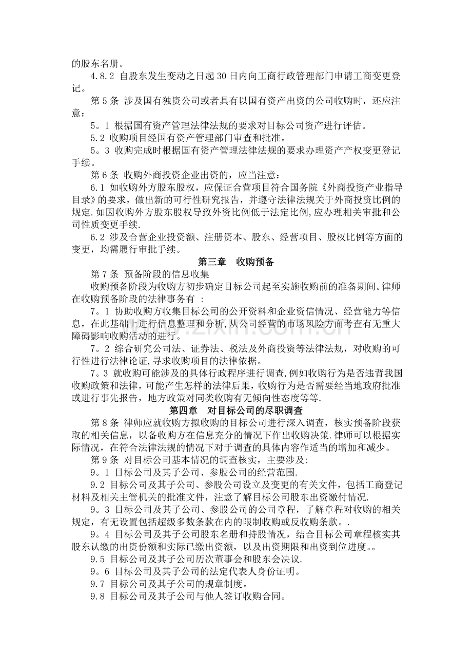 中华全国律师协会律师承办有限责任公司收购业务指引.doc_第2页