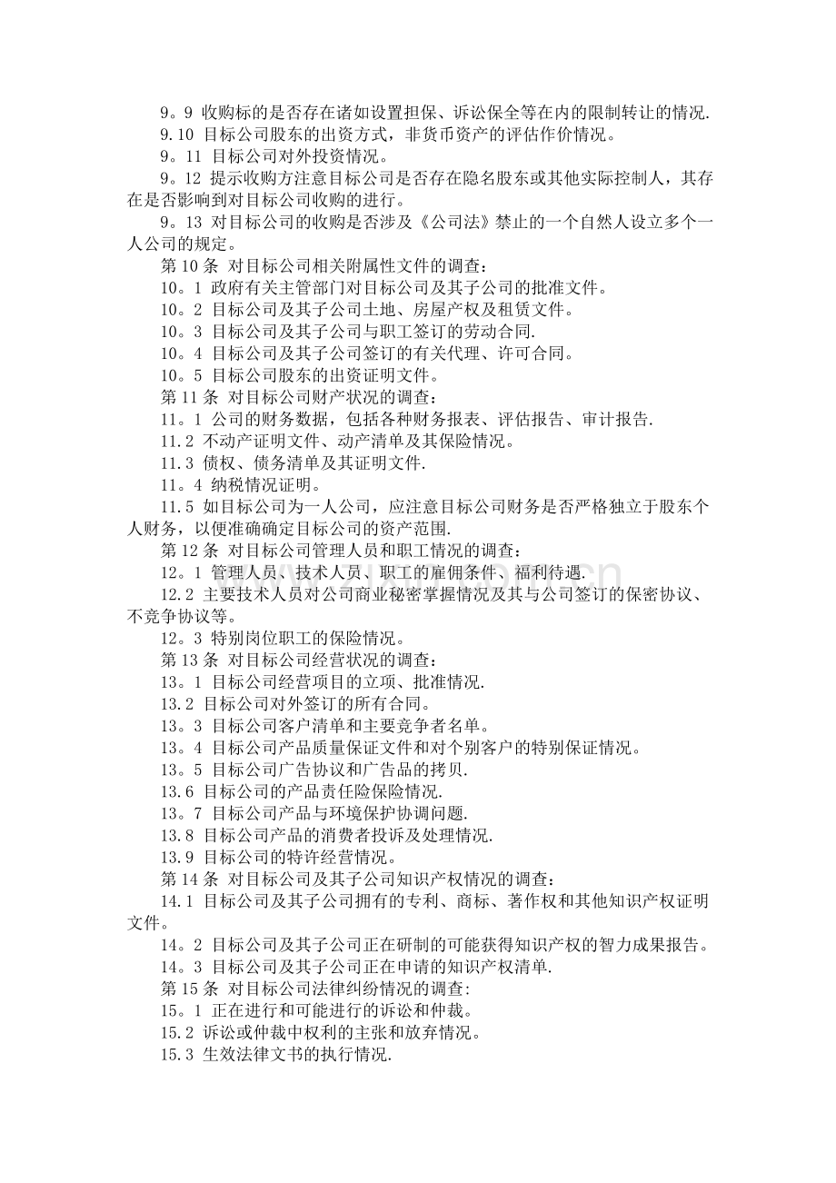 中华全国律师协会律师承办有限责任公司收购业务指引.doc_第3页