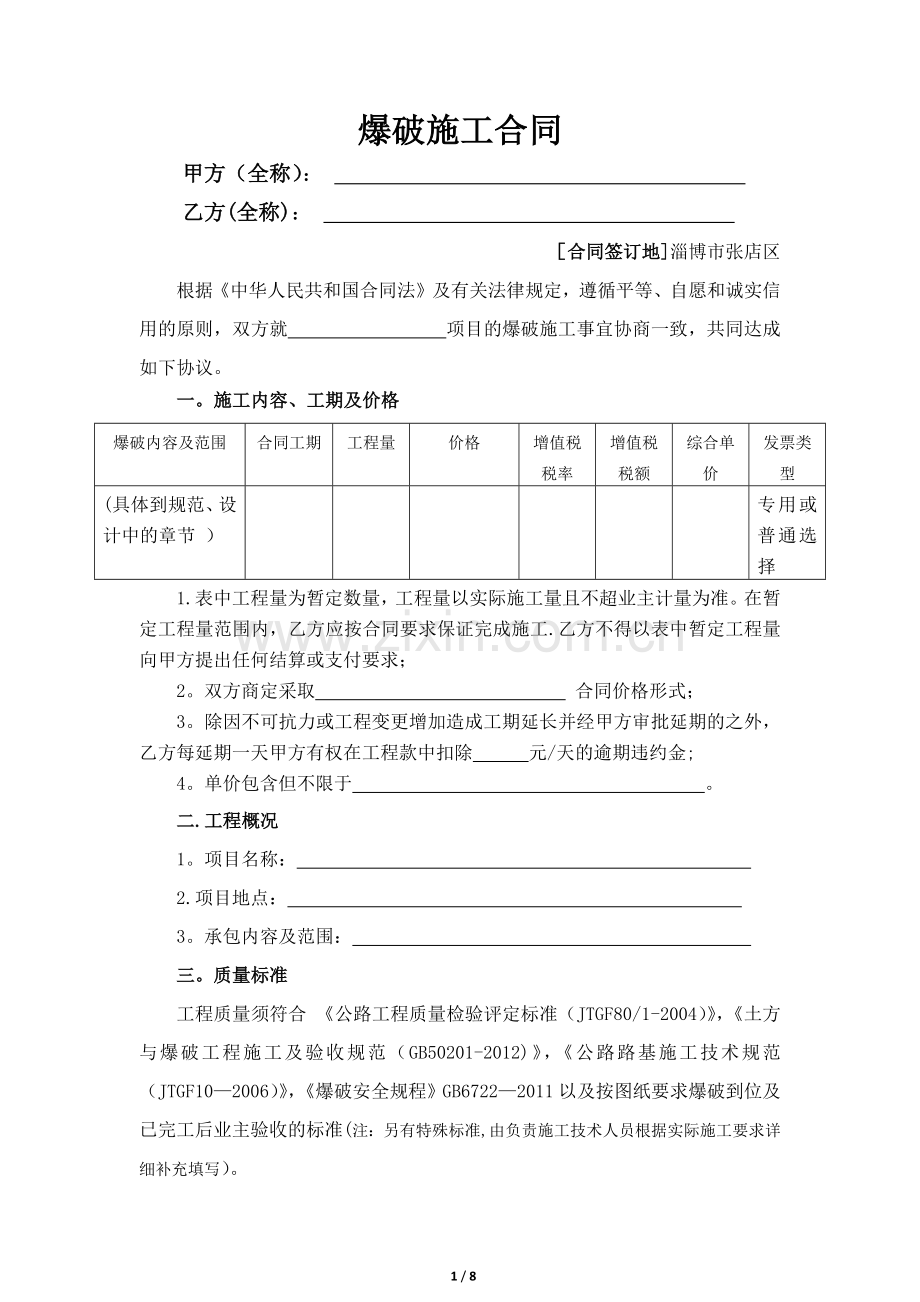 爆破施工合同范本.docx_第1页