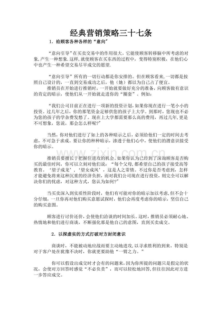 经典营销策略三十七条.doc_第1页