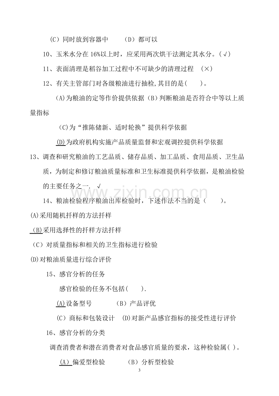 粮油质量检验员试题四(含答案).doc_第3页