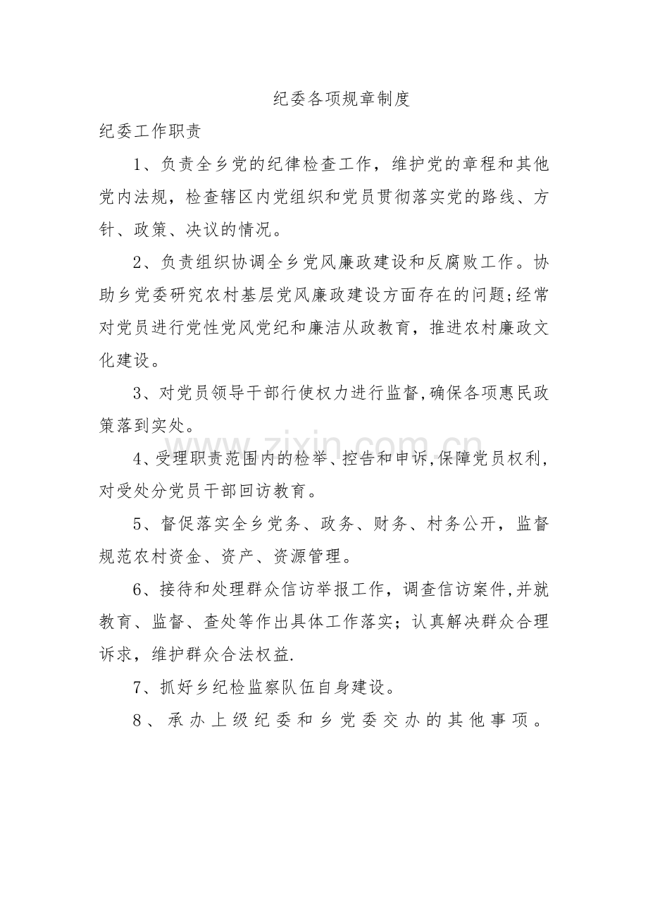 纪委各项规章制度.doc_第1页