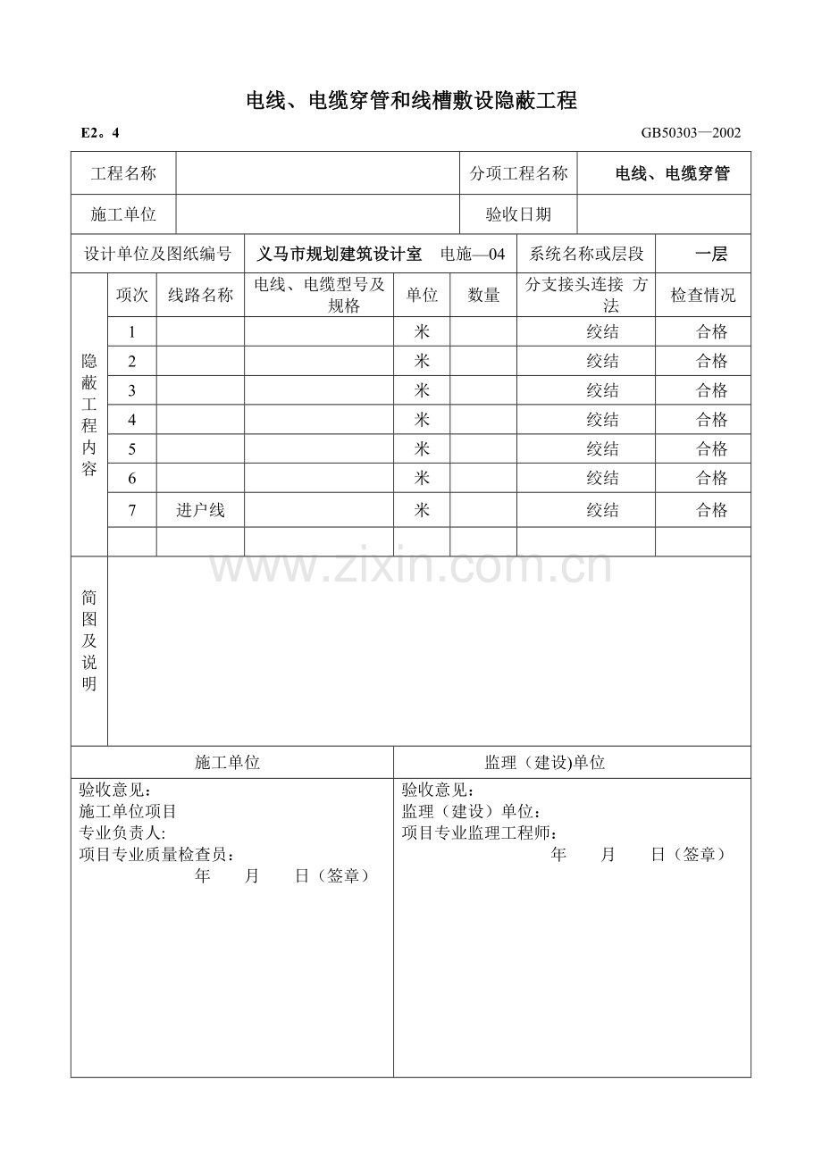 电线、电缆穿管和线槽敷设隐蔽工程g.doc_第1页