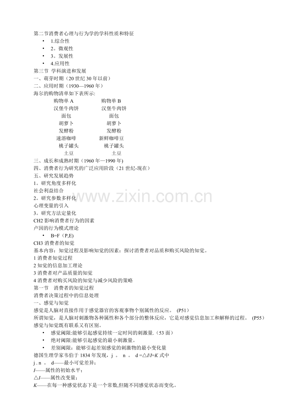 消费者行为分析学教案.doc_第2页