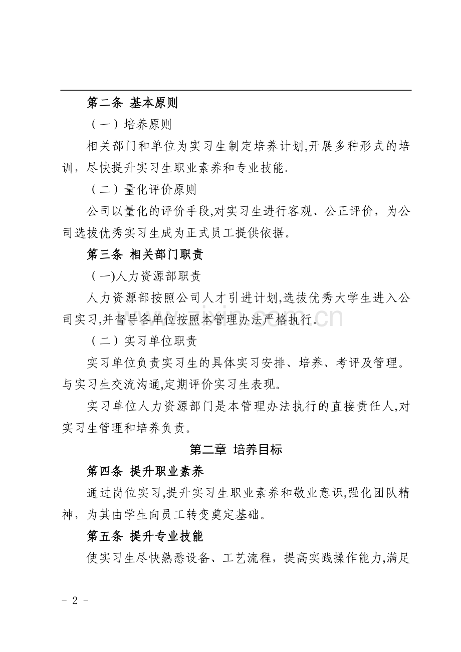 实习生培养管理办法(试行)...doc_第2页