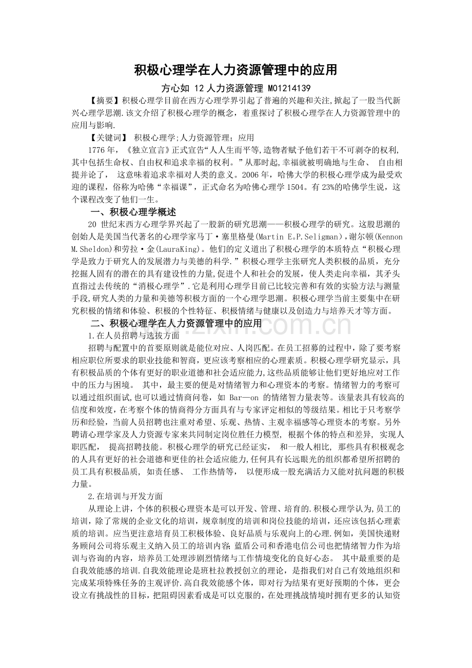 积极心理学在人力资源管理中的应用.doc_第1页