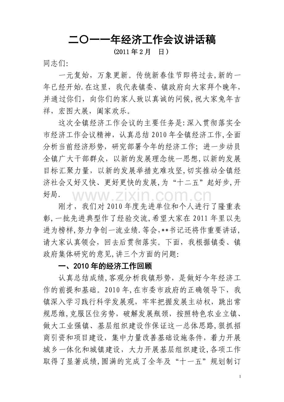 二〇一一年经济工作会议讲话稿.doc_第1页