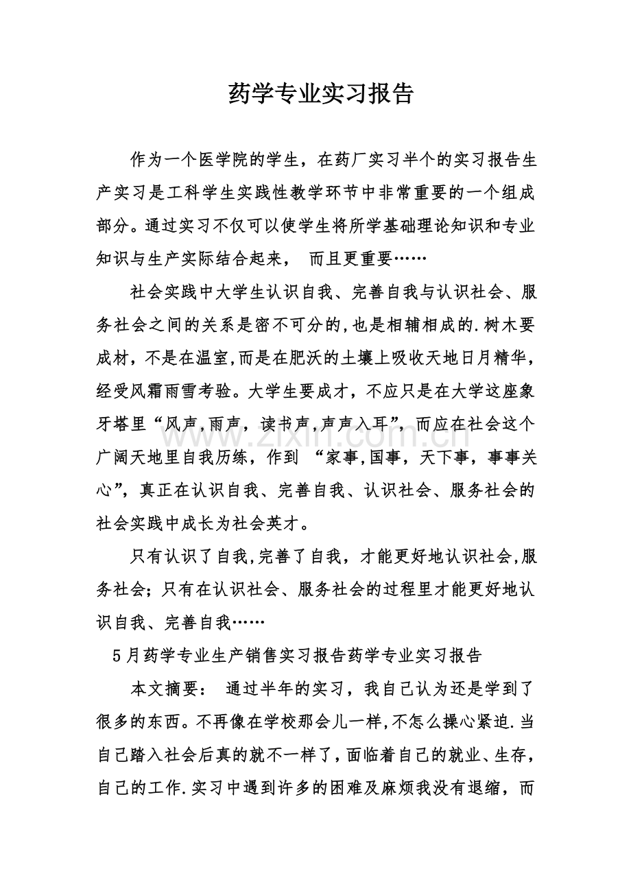 药学专业实习报告.doc_第1页