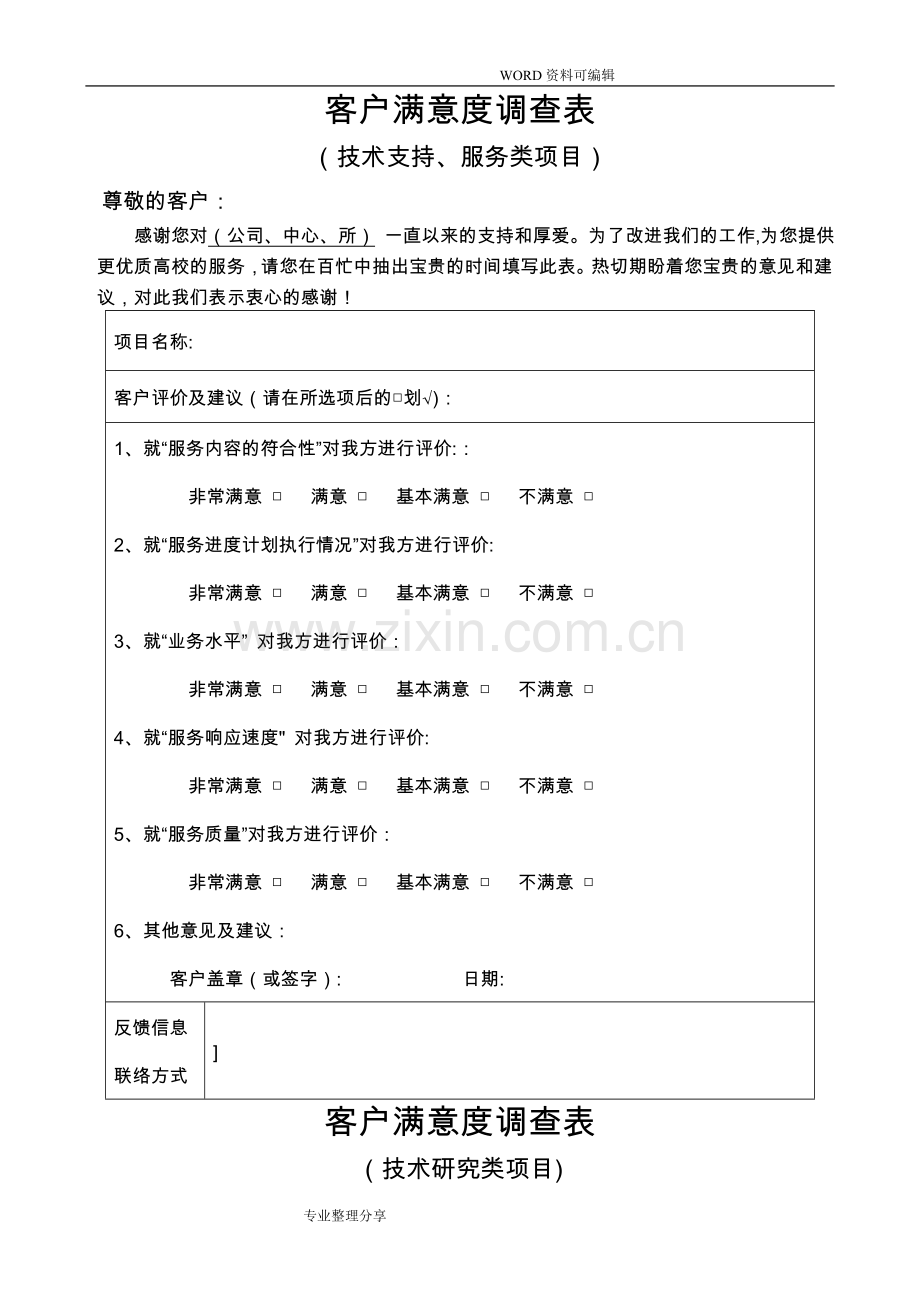 客户满意度调查表[模板].doc_第1页