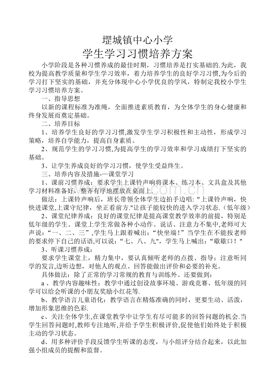 小学生学习习惯培养方案.doc_第1页