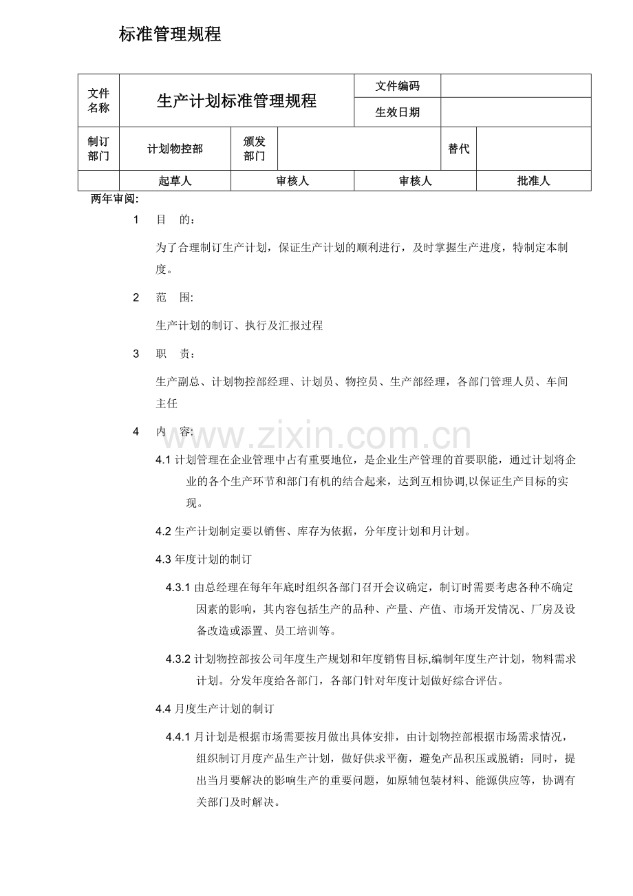 生产计划标准管理规程.doc_第1页