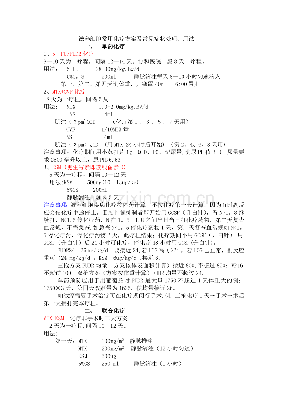 滋养细胞化疗方案.doc_第1页