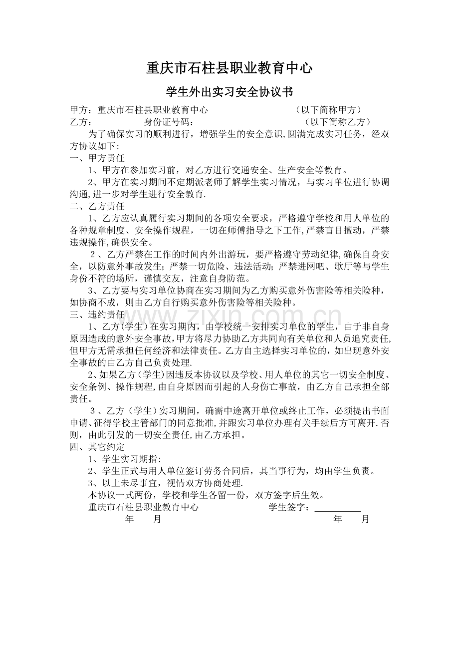 石柱职教中心外出实习安全协议书.doc_第1页