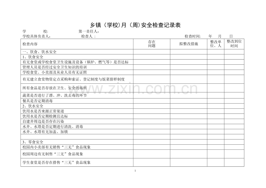 乡镇学校安全检查表.doc_第1页