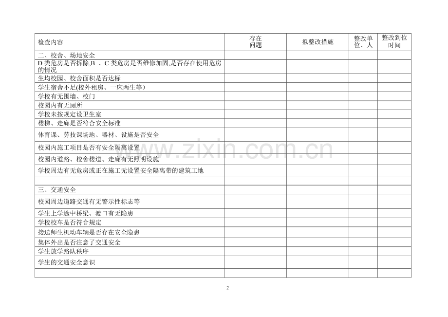 乡镇学校安全检查表.doc_第2页