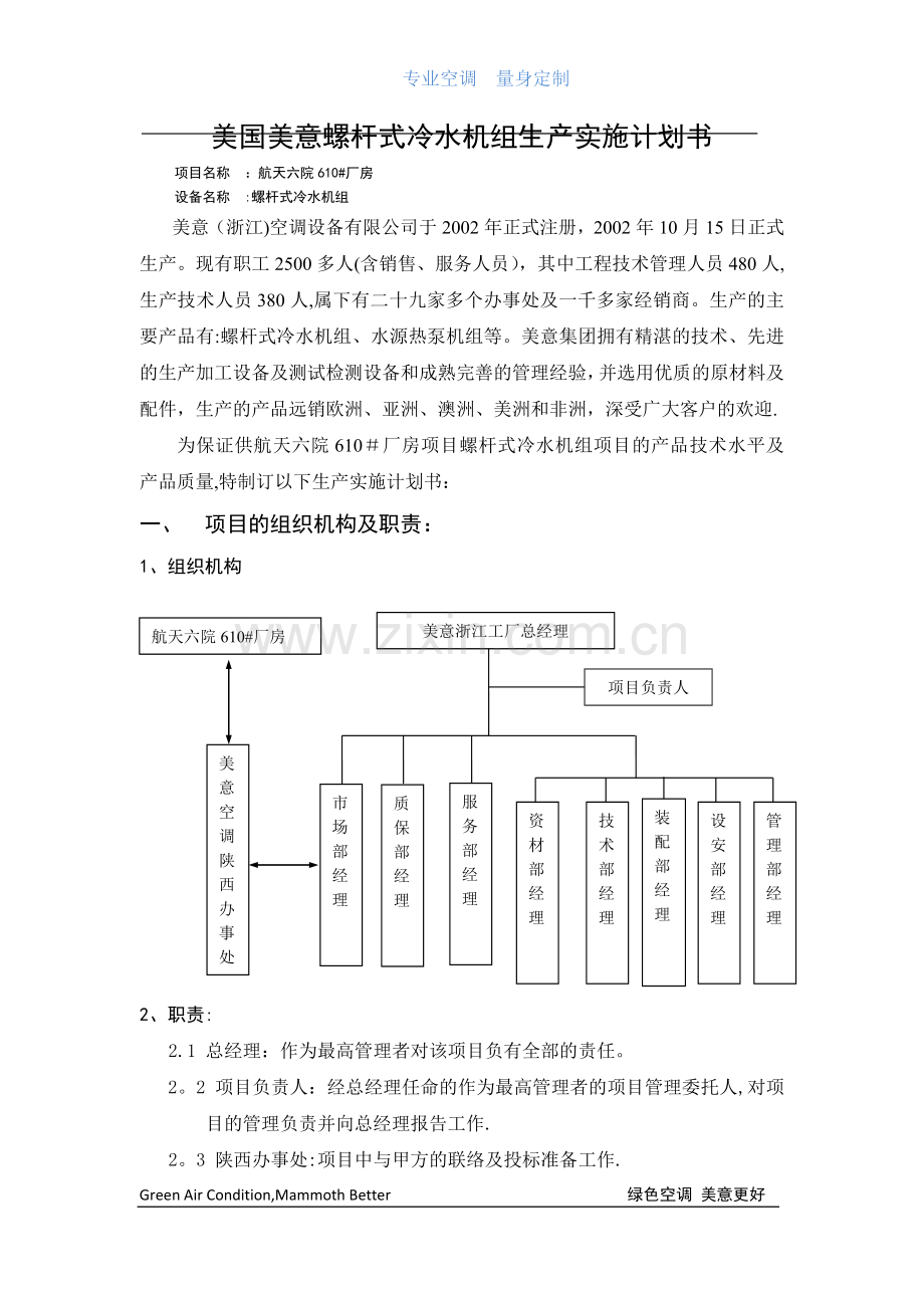 生产实施计划书.doc_第1页