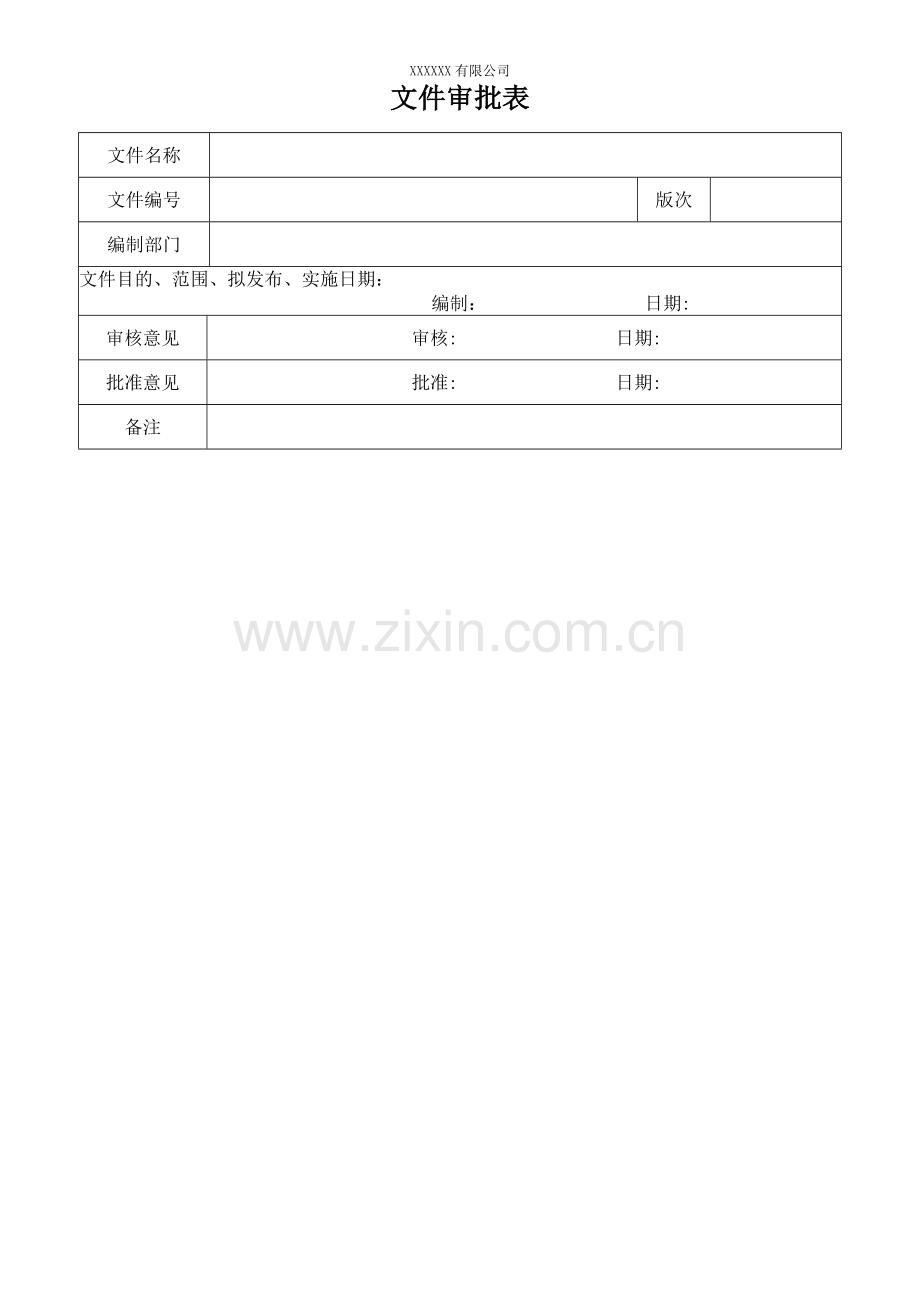 文件审批表.doc_第1页