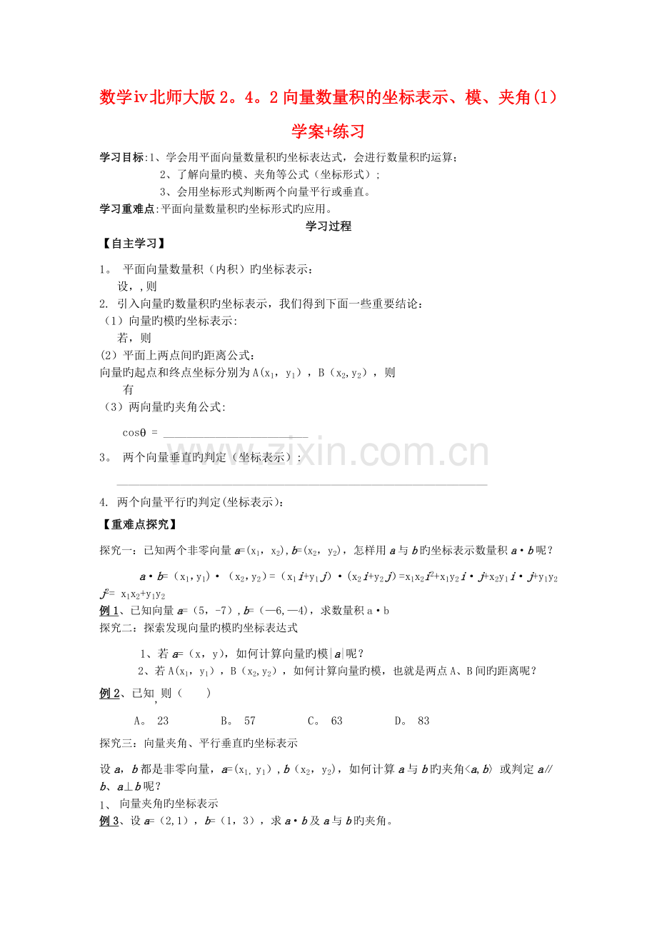 数学ⅳ北师大版2.4.2向量数量积的坐标表示、模、夹角(1)学案-练习.doc_第1页